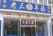 老三羊(yang)湯(tang)